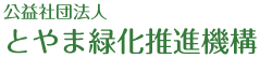 公益社団法人 とやま緑化推進機構