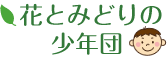 花とみどりの少年団