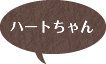 はーとちゃん